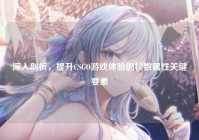 深入剖析，提升CSGO游戏体验的帧数属性关键要素