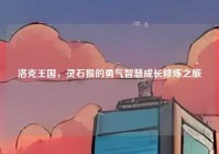 洛克王国，灵石猴的勇气智慧成长修炼之旅
