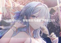 公路与Steam，穿梭现实与虚拟的奇幻之行