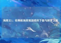 海商王2，经典航海贸易游戏的下载与探索之旅