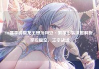 S11赛季铸星龙王奥瑞利安·索尔出装深度解析，掌控星空，主宰战场