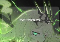 逆战王妃荣耀现身