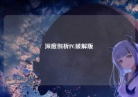 深度剖析PC破解版