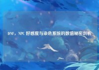 DNF，NPC 好感度与染色系统的数值秘密剖析