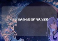 Steam游戏内存性能剖析与优化策略