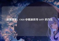 深度探索，CSGO 中精准找寻 GOTV 的方法