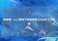 哈迪斯，Steam徽章下的游戏魅力与社区文化探秘