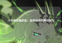 CF手游战舞武器，绽放战场的舞动魅力