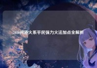 2020问道火系平民强力火法加点全解析