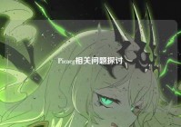 Picacg相关问题探讨