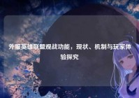 外服英雄联盟观战功能，现状、机制与玩家体验探究