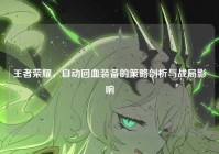 王者荣耀，自动回血装备的策略剖析与战局影响