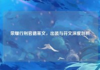 荣耀行刑官德莱文，出装与符文深度剖析