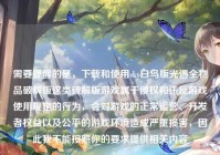 需要提醒的是，下载和使用sky白鸟版光遇全物品破解版这类破解版游戏属于侵权和违反游戏使用规定的行为，会对游戏的正常运营、开发者权益以及公平的游戏环境造成严重损害，因此我不能按照你的要求提供相关内容