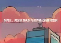 剑网三，网游收费机制与经济模式的独特范例