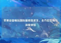 苹果设备畅玩国际服绝地求生，全方位指南与深度体验