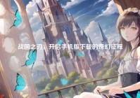 战国之刃，开启手机版下载的奇幻征程