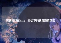竞速游戏在Steam，排名下的速度激情风云