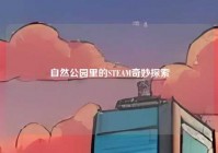 自然公园里的STEAM奇妙探索