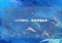 CF六月积分，竞技荣耀勋章