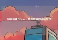 柯南游戏在Steam，推理世界的别样呈现