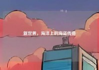 新世界，海洋上的海盗传奇