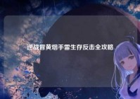 逆战冒黄烟手雷生存反击全攻略