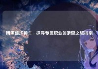 暗黑破坏神Ⅲ，探寻专属职业的暗黑之旅指南