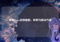 破解Steam连接难题，探索与解决方案