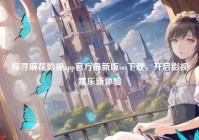 探寻麻花影视app官方最新版ios下载，开启影视娱乐新体验