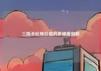 三国杀杜预价值的多维度剖析