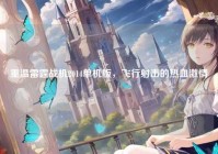 重温雷霆战机2014单机版，飞行射击的热血激情