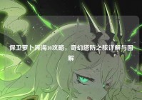 保卫萝卜深海10攻略，奇幻塔防之旅详解与图解