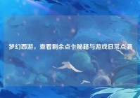 梦幻西游，查看剩余点卡秘籍与游戏日常点滴