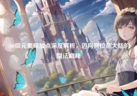 100级元素师加点深度解析，迈向阿拉德大陆的魔法巅峰