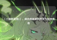 〈三国群英传5〉，神兵利器里的历史与游戏传奇