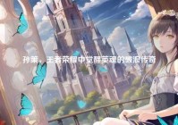 孙策，王者荣耀中觉醒英魂的破浪传奇