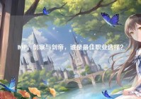DNF，剑宗与剑帝，谁是最佳职业选择？