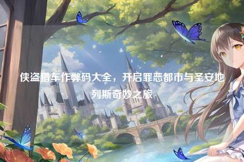 侠盗猎车作弊码大全,开启罪恶都市与圣安地列斯奇妙之旅