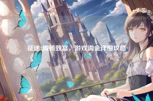征途2搬砖致富,游戏淘金详细攻略