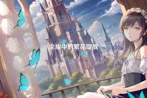 尘埃中的繁花绽放