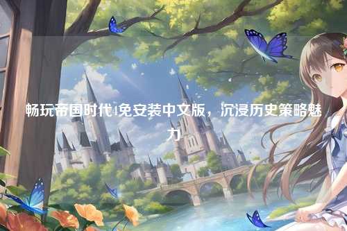 畅玩帝国时代4免安装中文版,沉浸历史策略魅力