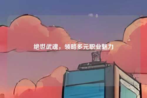 绝世武魂，领略多元职业魅力