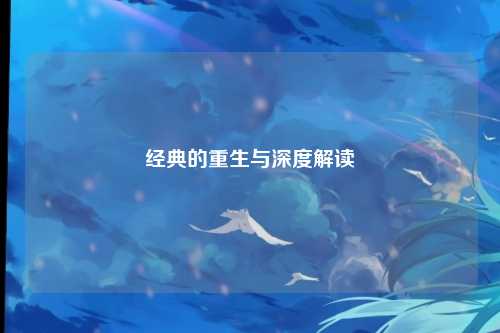 经典的重生与深度解读