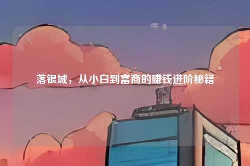 落银城,从小白到富商的赚钱进阶秘籍
