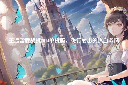 重温雷霆战机2014单机版，飞行射击的热血激情