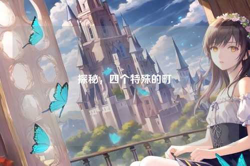 探秘,四个特殊的町