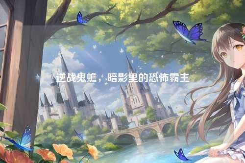 逆战鬼蟾,暗影里的恐怖霸主