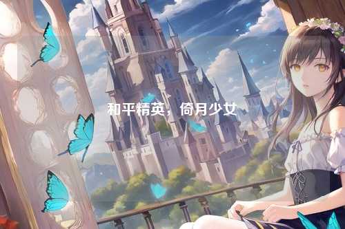和平精英,倚月少女