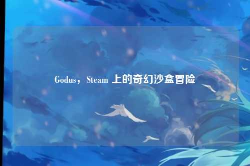 Godus,Steam 上的奇幻沙盒冒险